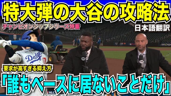 【翻訳速報】大谷翔平選手7戦ぶりの特大弾でメッツを粉砕！ランナーさえいれば打つ大谷選手にスタジオもレジェンドもこれでいいやと諦め「抑える方法は誰もベースにいないことだけ」【海外の反応　日本語翻訳】