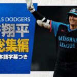 大谷翔平 7月の全ホームラン含む総集編【現地実況･日本語字幕】