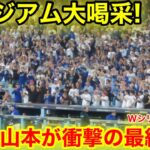 山本が大活躍の最終7回！！スタジアム大喝采の瞬間！現地映像