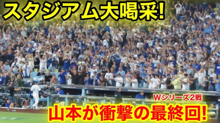 山本が大活躍の最終7回！！スタジアム大喝采の瞬間！現地映像