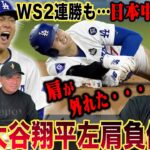 【速報】ドジャース大谷翔平選手が左肩負傷か？『脱臼ならかなり厳しくなる…』山本由伸が7回途中1失点の快投、日本人17年ぶり2人目のWS白星！速報でお伝えします！