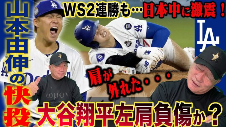 【速報】ドジャース大谷翔平選手が左肩負傷か？『脱臼ならかなり厳しくなる…』山本由伸が7回途中1失点の快投、日本人17年ぶり2人目のWS白星！速報でお伝えします！