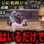 【大谷翔平】7戦ぶり超特大3ラン！異次元の得点圏打率に名将ジョー・トーリ氏が衝撃の一言！