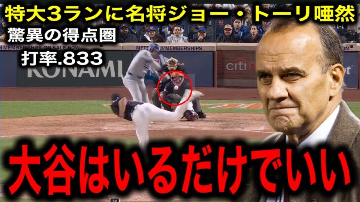 【大谷翔平】7戦ぶり超特大3ラン！異次元の得点圏打率に名将ジョー・トーリ氏が衝撃の一言！