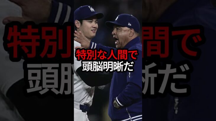 ｢75%は大谷翔平を見に来ている｣と語ったロバーツ監督がヤバい… #shorts