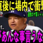 【大谷翔平】7回の肩脱臼直後、場内でロバーツ監督に放ったある発言がヤバすぎる…Tヘルナンデス、ベッツ、ヤンキースのジャッジらが大谷へ放った“ある発言”に涙が止まらない…米メディアが明かした内容とは