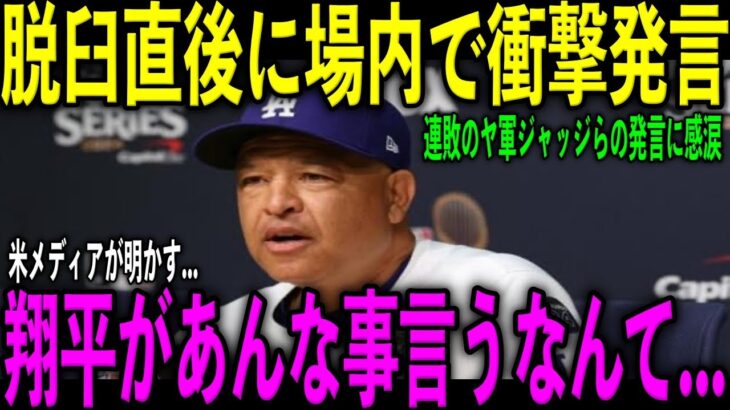 【大谷翔平】7回の肩脱臼直後、場内でロバーツ監督に放ったある発言がヤバすぎる…Tヘルナンデス、ベッツ、ヤンキースのジャッジらが大谷へ放った“ある発言”に涙が止まらない…米メディアが明かした内容とは