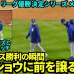 ドジャース8-0で勝利の瞬間！バーンズとハイタッチしてカーショウら先輩に前を譲る大谷翔平【現地映像】10月17日ドジャースvsメッツ リーグ優勝決定シリーズ第3戦