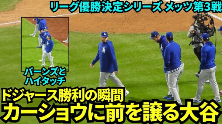 ドジャース8-0で勝利の瞬間！バーンズとハイタッチしてカーショウら先輩に前を譲る大谷翔平【現地映像】10月17日ドジャースvsメッツ リーグ優勝決定シリーズ第3戦