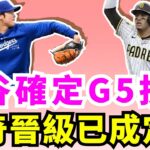 把教士王牌打退場！大谷翔平領銜洛杉磯道奇投打俱佳以8比0完封聖地牙哥教士！好勝心太強！他真的怒了！大谷翔平不滿三壘審擋球遭本壘出局！全力谷展露頭腳！期待大谷翔平與大都會Lindor上演國聯決戰！