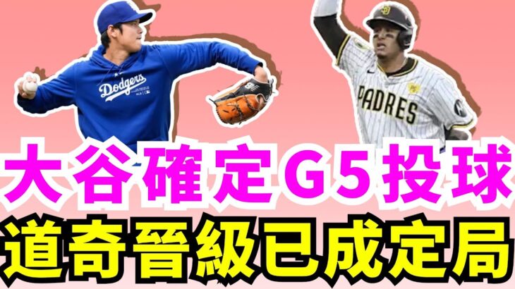 把教士王牌打退場！大谷翔平領銜洛杉磯道奇投打俱佳以8比0完封聖地牙哥教士！好勝心太強！他真的怒了！大谷翔平不滿三壘審擋球遭本壘出局！全力谷展露頭腳！期待大谷翔平與大都會Lindor上演國聯決戰！