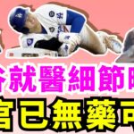 大谷翔平傷勢將改變系列賽走向？洛杉磯道奇奪得世界大賽冠軍機率高達89%！法官Aaron Judge持續季後賽一條蟲！強投山本由伸暴露洋基所有缺陷！紐約洋基回到主場該如何輓救頹勢？