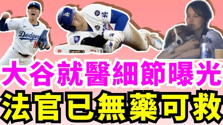 大谷翔平傷勢將改變系列賽走向？洛杉磯道奇奪得世界大賽冠軍機率高達89%！法官Aaron Judge持續季後賽一條蟲！強投山本由伸暴露洋基所有缺陷！紐約洋基回到主場該如何輓救頹勢？