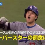 【現地実況】ドジャースが8得点の快勝でCS進出に逆王手！「スーパースターの餌食に！」