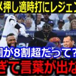 大谷リーグ優勝を決める適時打にレジェンド称賛！「凄すぎて言葉が出ないよ…」得点圏打率8割超の打棒発揮でオルティズら賛辞にファンも熱狂【最新/MLB/大谷翔平/山本由伸】