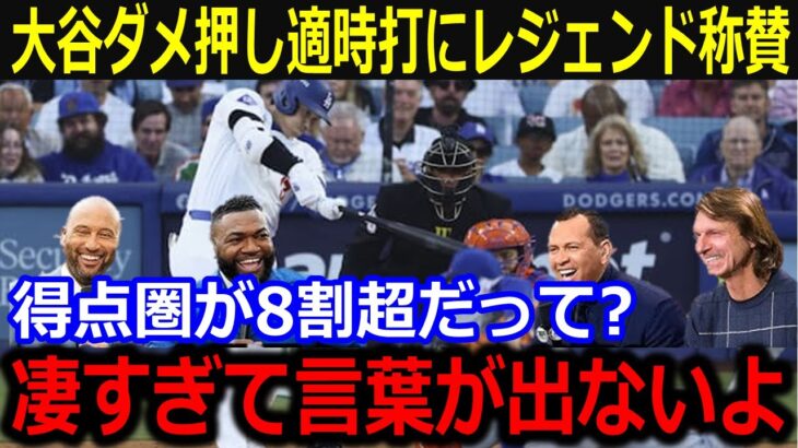 大谷リーグ優勝を決める適時打にレジェンド称賛！「凄すぎて言葉が出ないよ…」得点圏打率8割超の打棒発揮でオルティズら賛辞にファンも熱狂【最新/MLB/大谷翔平/山本由伸】