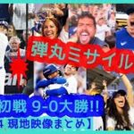 ⚾️大谷翔平 弾丸フェン直シングルやば！初戦9-0大勝で本拠地が揺れまくるｗ【現地映像まとめ】（2024年10月14日 NLCS 第１戦 Dodgers 9-0 Mets）