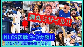 ⚾️大谷翔平 弾丸フェン直シングルやば！初戦9-0大勝で本拠地が揺れまくるｗ【現地映像まとめ】（2024年10月14日 NLCS 第１戦 Dodgers 9-0 Mets）