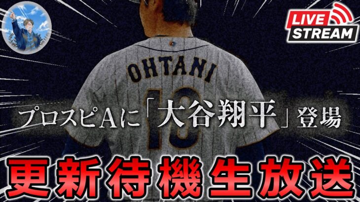 【プロスピ】本日9周年!! 最新”大谷翔平”が登場する超豪華イベント更新待機生放送 #shorts #プロスピa