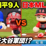 大谷翔平9人 vs 日本メジャーリーグ選抜チーム