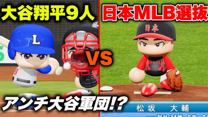 大谷翔平9人 vs 日本メジャーリーグ選抜チーム