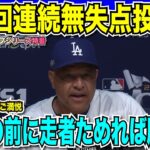 【翻訳速報】大谷翔平が千賀滉大を引き摺り下ろす一撃！ドジャースがメッツとの初戦を9対0で制す！33イニング連続無失点の投手陣に監督もご満悦「大谷の前にランナー出せば勝てる」【海外の反応　日本語翻訳】