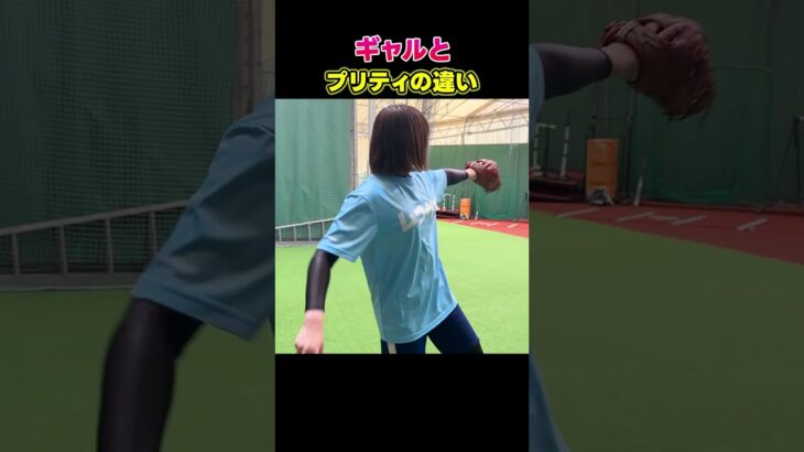 【99%が知らない】ギャルとプリティの違い        【Shohei Ohtani HR】ドジャース　ホームラン #shoheiohtani     #shorts #tiktok  #viral