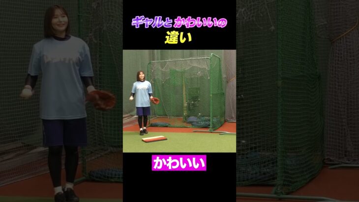 【99%が知らない】ギャルとかわいいの違い          【Shohei Ohtani HR】ドジャース　ホームラン #shoheiohtani   #shorts #tiktok #viral