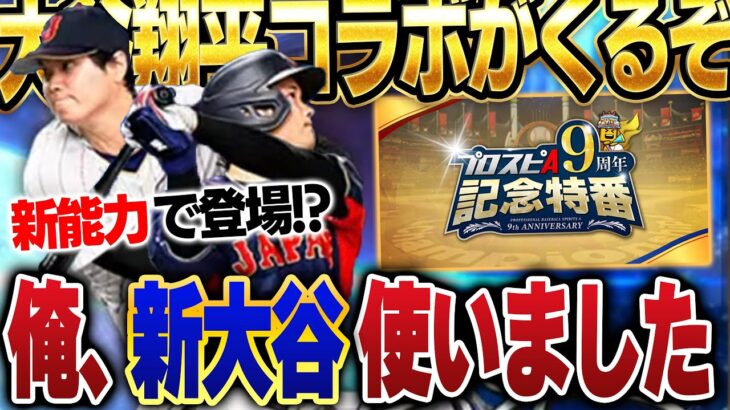 【激アツ9周年】新・大谷翔平の能力が規格外！？更に激アツガチャもくるので簡単にサラッと9周年特番まとめてみた【プロスピA】# 1462