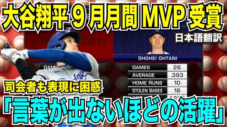 大谷翔平選手9月月間MVPを受賞し両リーグ受賞者13人目の快挙！現地アナウンサーも「言葉が出ないほどの活躍」と驚嘆【海外の反応　日本語翻訳】