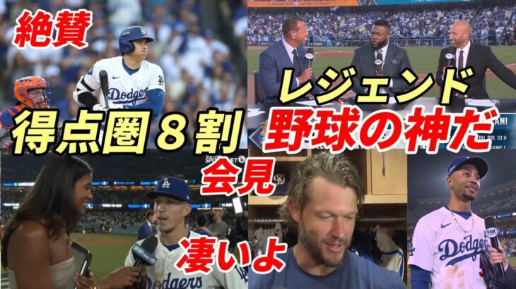 大谷翔平「もはや野球の神だ！」「得点圏打率８割！」ジーター、Aロッド、オルティス、エドマン、ベッツ、フラハティ、カーショー他同僚、指揮官絶賛！千賀、敵将試合後会見！マルチ安打１打点３出塁で先勝に貢献！