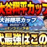 【一日目】遂に大谷翔平カップ開幕！！３４歳の俺が３０代の部門でどこまでやれるのか！？【プロスピA】