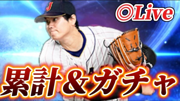 【累計＆ガチャ】大谷翔平投手版を意地でも獲得して即極にする生放送【プロスピA】