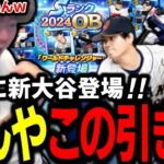 新・大谷翔平ガチャでこの男やらかすｗｗｗｗｗ【プロスピA】