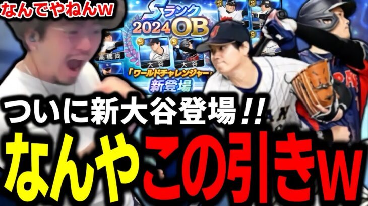 新・大谷翔平ガチャでこの男やらかすｗｗｗｗｗ【プロスピA】