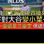 【中譯】A-Rod, David Ortiz, Derek Jeter談大谷關鍵的季後賽首轟