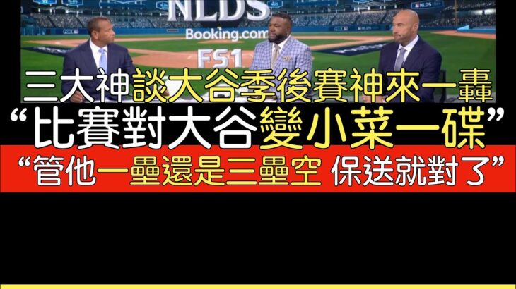 【中譯】A-Rod, David Ortiz, Derek Jeter談大谷關鍵的季後賽首轟