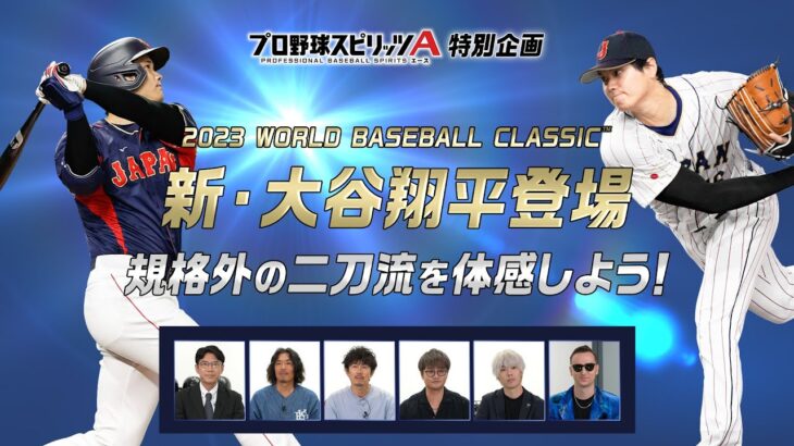 プロスピAで規格外の二刀流を体感しよう！【2023WORLD BASEBALL CLASSIC 大谷翔平登場記念特別企画】