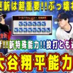 【プロスピA】新･大谷翔平の能力ついに確定！パワー爆上げ&新特殊能力&新球種のぶっ壊れ性能！？明日は重要更新！【プロ野球スピリッツA・ワールドチャレンジャー・9周年・アニバ・選択契約書・ガチャ・OB】