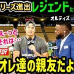 大谷翔平、ワールドシリーズ進出後の登場にオルティズ・ジーター・Aロッドらレジェンドが大盛り上がり「オオタニはオレの親友だぜ！」【海外の反応/ドジャース/MLB】