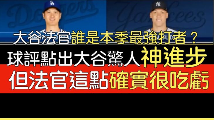 【中譯】大谷翔平 Aaron Judge本季誰打出更強的攻擊表現？