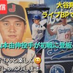 【ライブ配信】大谷翔平選手はライブBPで打撃練習に参加⚾️明日は山本由伸投手が先発投手に⚾️ファンの皆さんと楽しく😆気ままにおしゃべりします✨Shinsuke Handyman がライブ配信中！