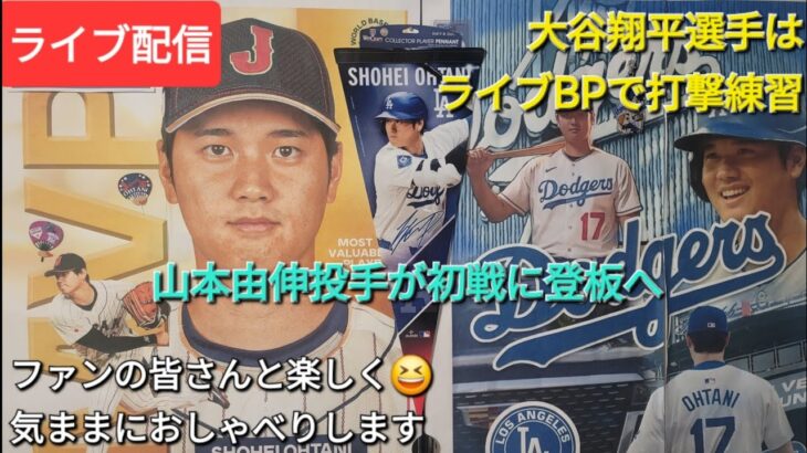 【ライブ配信】大谷翔平選手はライブBPで打撃練習に参加⚾️明日は山本由伸投手が先発投手に⚾️ファンの皆さんと楽しく😆気ままにおしゃべりします✨Shinsuke Handyman がライブ配信中！