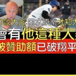 【中譯】道奇CEO Stan Kasten談大谷翔平