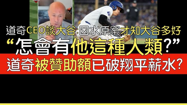 【中譯】道奇CEO Stan Kasten談大谷翔平