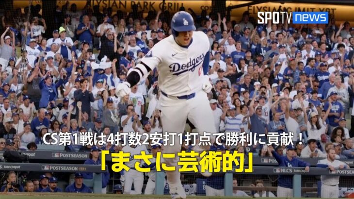 【現地実況】大谷翔平がCS第1戦で4打数2安打1打点と勝利に貢献！「まさに芸術的」