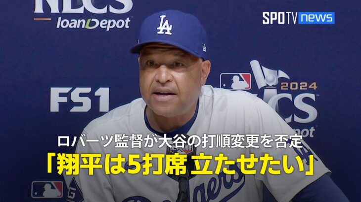 【CS第2戦 試合後会見】ロバーツ監督が大谷の打順変更を否定「翔平は5打席立たせたい」