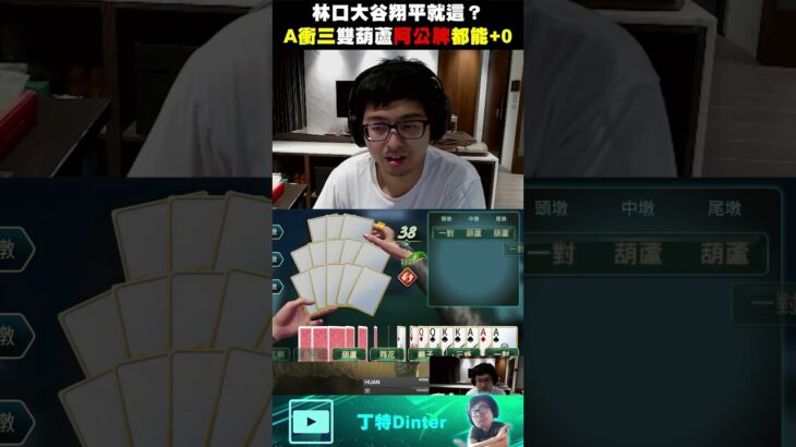 【DinTer】林口大谷翔平就這？ #shorts