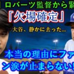 【速報】メッツ大敗を受けてDoGチームのロバーツ監督から緊急発表！ 「欠場確定」大谷翔平が静かに退場…本当の理由を知ってファン涙が止まらない!!恐ろしい内容が発生しました