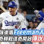 大谷翔平最強後盾Freeman人物誌 勇士傳奇轉戰道奇開啟傳說新篇章｜VS MEDIAｘ@cloudenlan0326